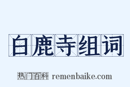 白鹿寺组词是什么意思的图片